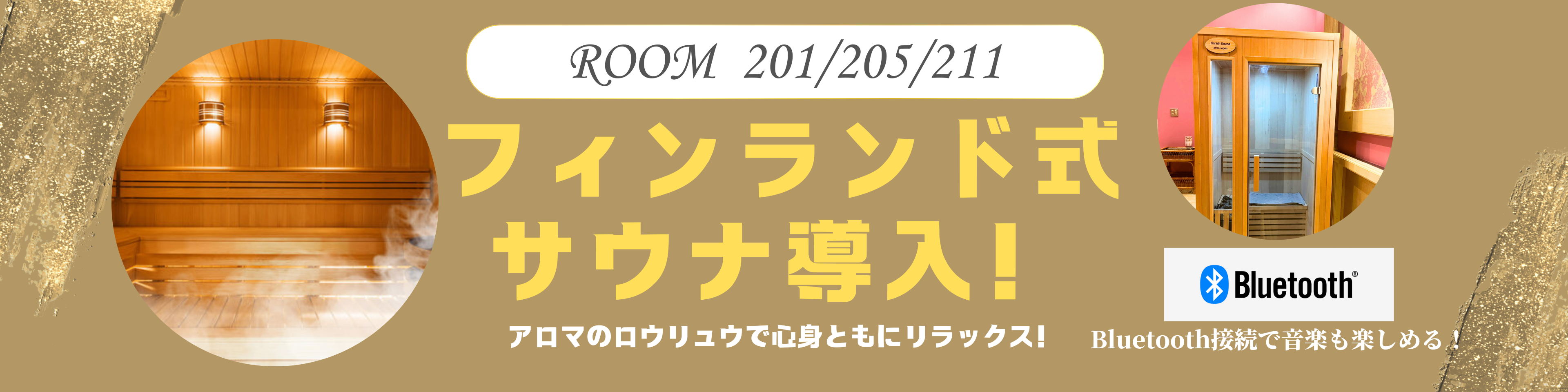 フィンランドサウナ設置！