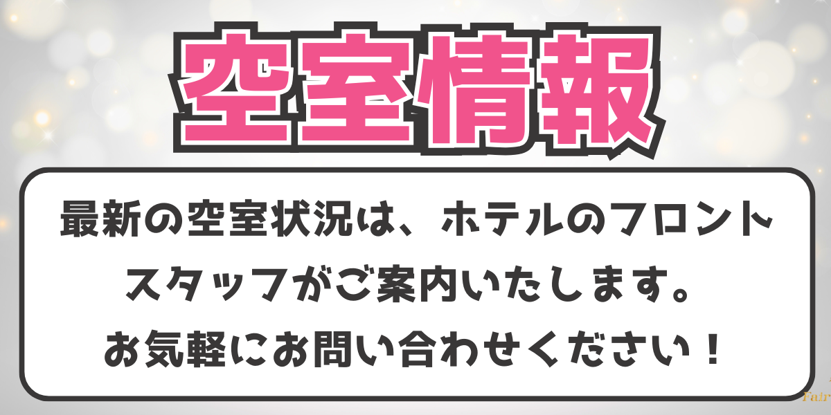 空室情報